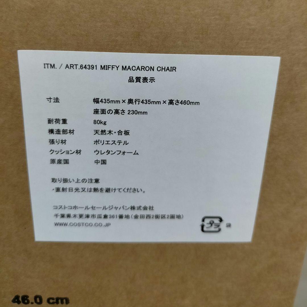 新品未開封品・ミッフィー miffy マカロンチェア 椅子 コストコ