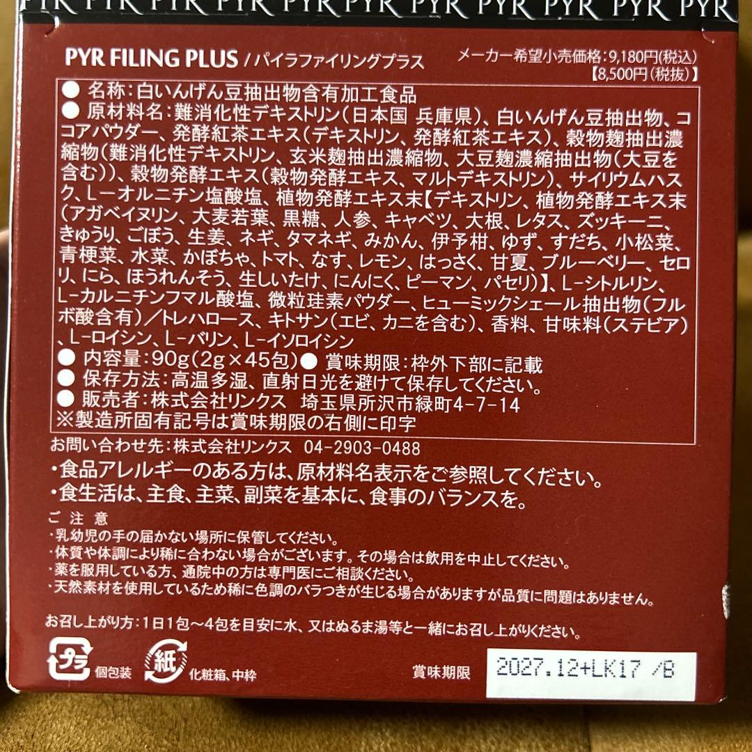 PYR パイラファイリングプラス　2g✖️45包　2箱