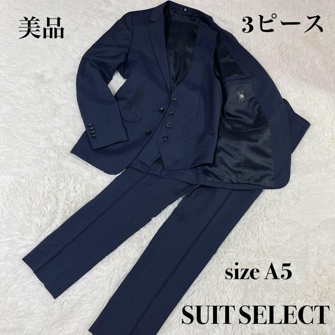 【美品/イタリア生地】スーツセレクト 3ピース セットアップ A5 ネイビー