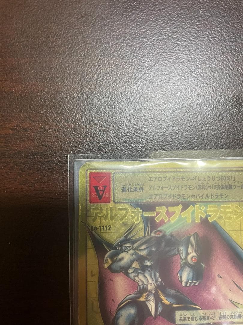 旧デジモンカード　Bo-1112 アルフォースブイドラモン　2004版