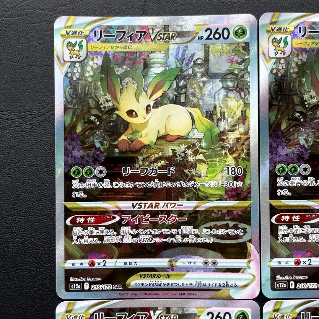 リーフィアVSTAR SAR S12a VSTARユニバース 210/172