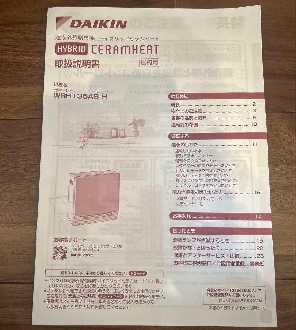 ダイキン　 ハイブリッドセラムヒート WRH134AS-H