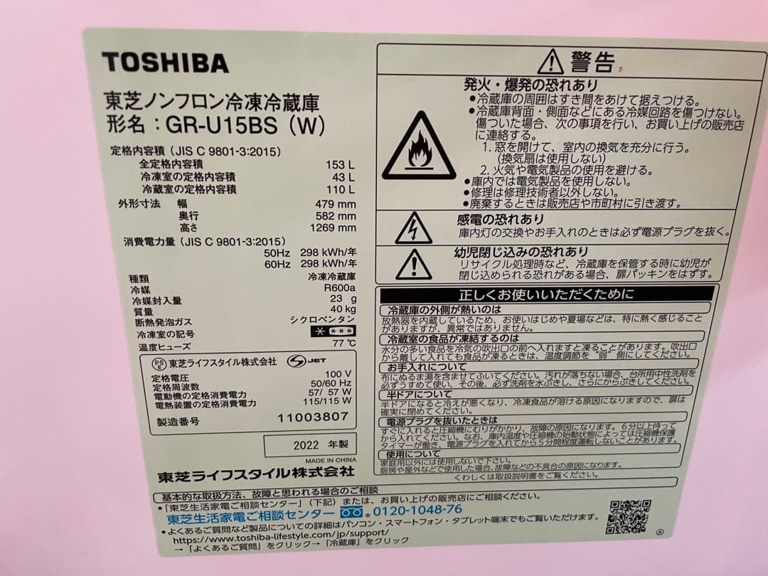 TOSHIBA GR-U15BS (W) 冷蔵庫 153L 2022年製