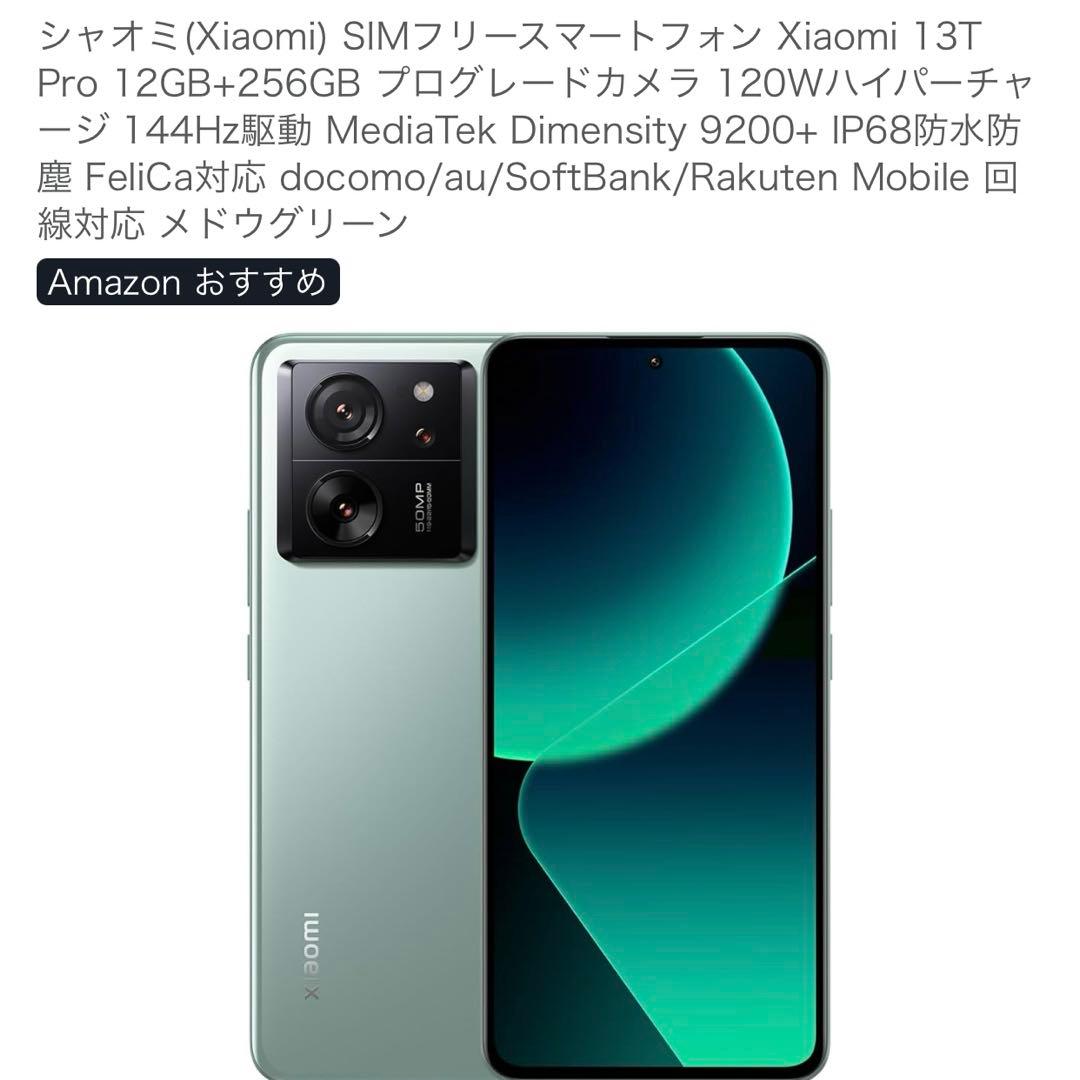 未開封　シャオミ　SIMフリー　Xiaomi 13T Pro 12GB+256G