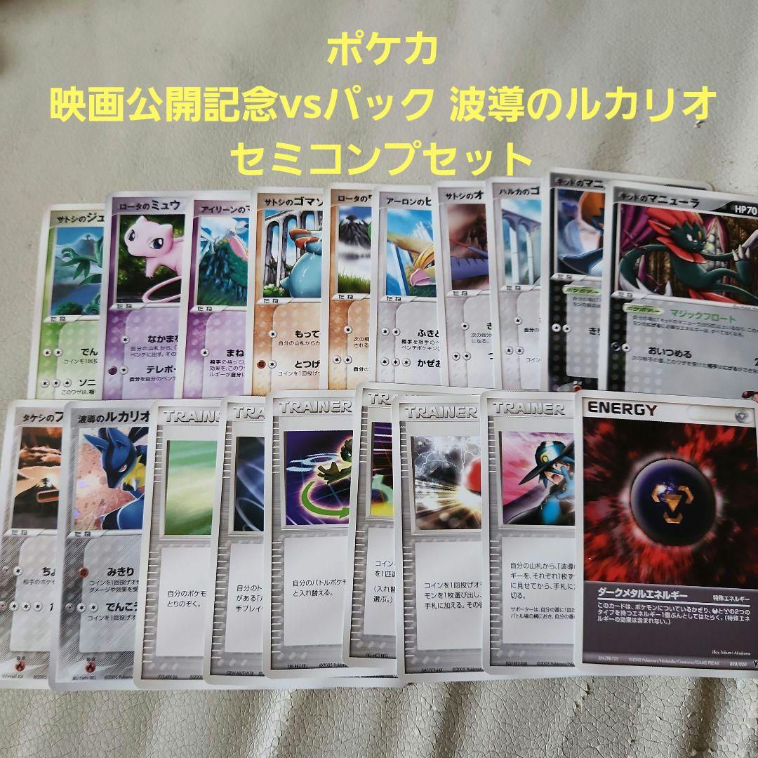ポケカ 映画公開記念vsパック 波導のルカリオ セミコンプセット