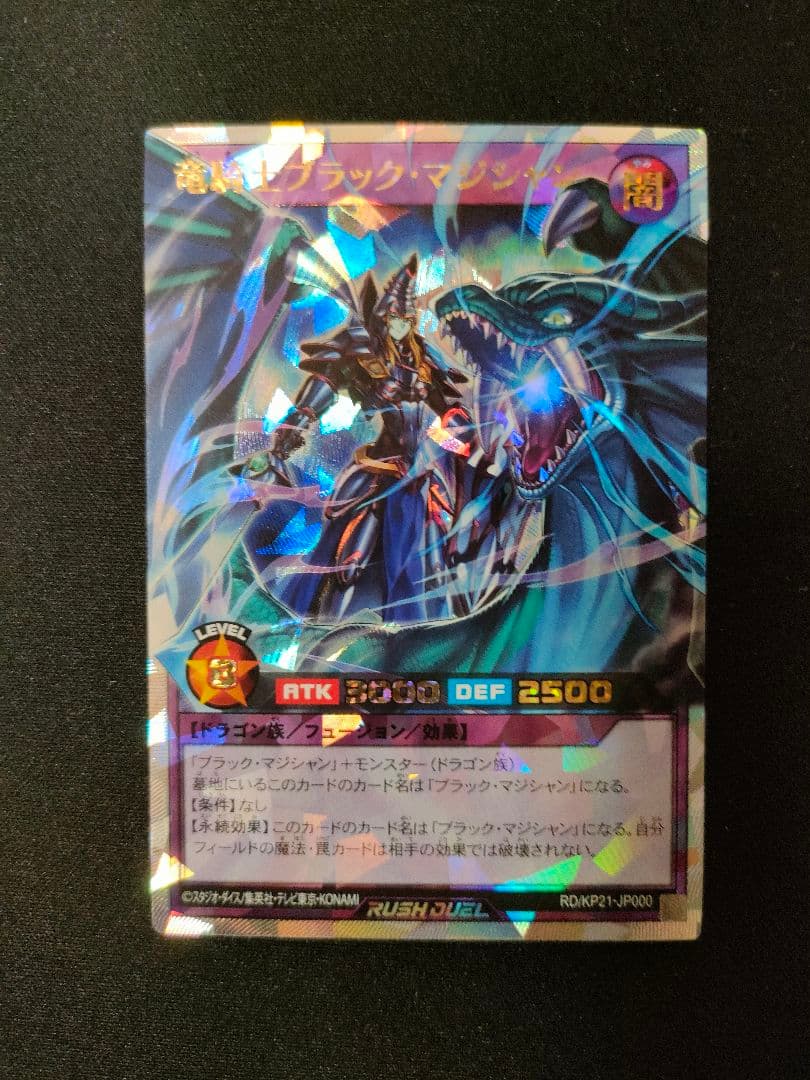 【管理番号R304】遊戯王ラッシュデュエル　竜騎士ブラック・マジシャン　オーバー