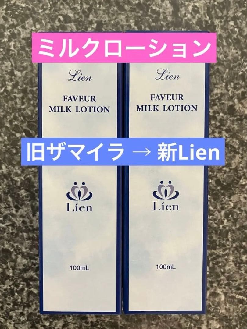 新Lien（旧ザ・マイラ）ミルクローション ２本
