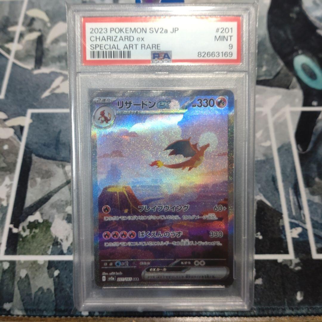 リザードンex SAR SV2a ポケモンカード151 201/165 PSA9