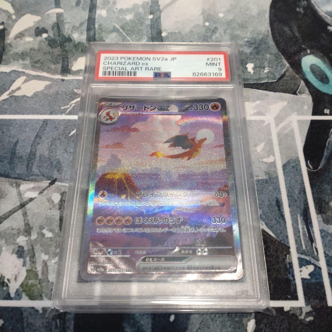 リザードンex SAR SV2a ポケモンカード151 201/165 PSA9