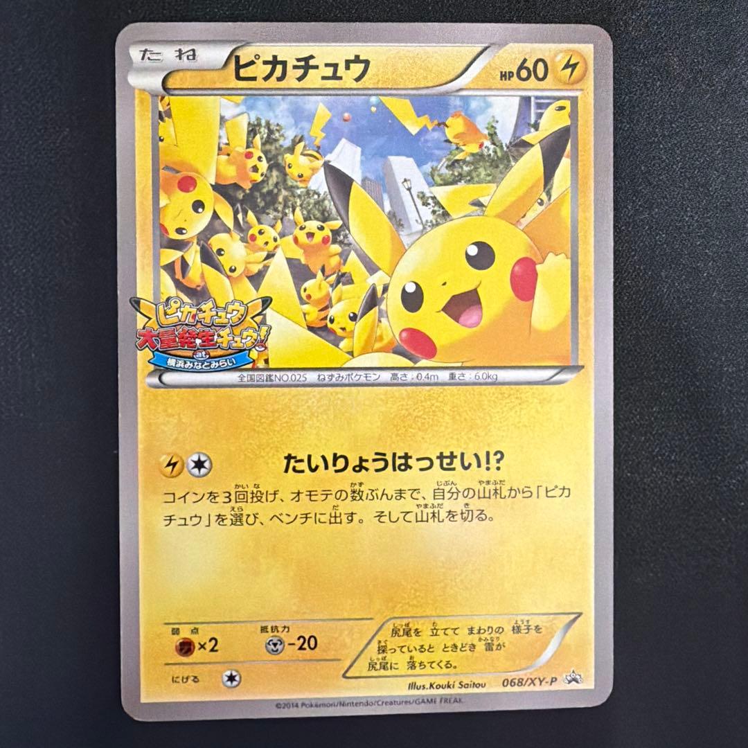 2/8まで値下げピカチュウ 大量発生チュウ たいりょうはっせい 068/XY-P