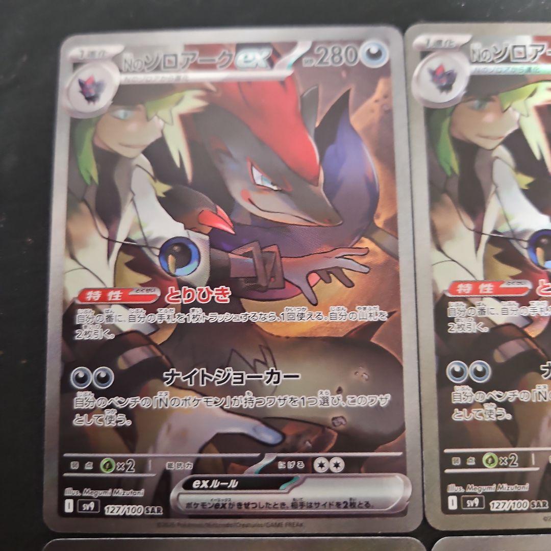 Nのゾロアークex　SAR　4枚