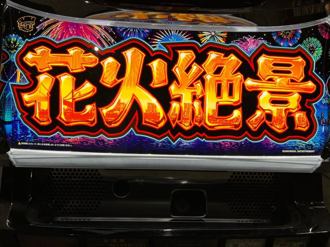 パチスロ実機　花火絶景 BH 実機