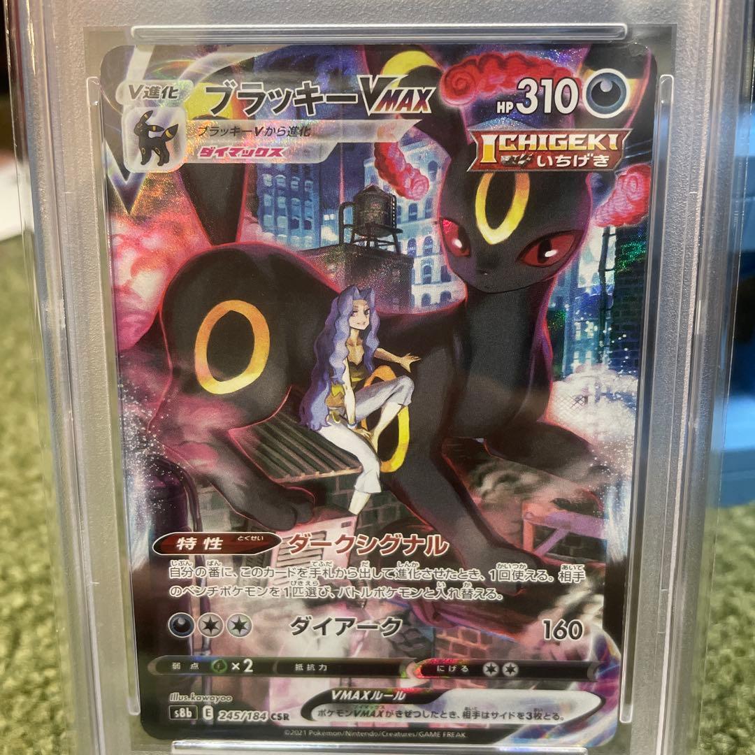 ブラッキーVMAX CSR psa10