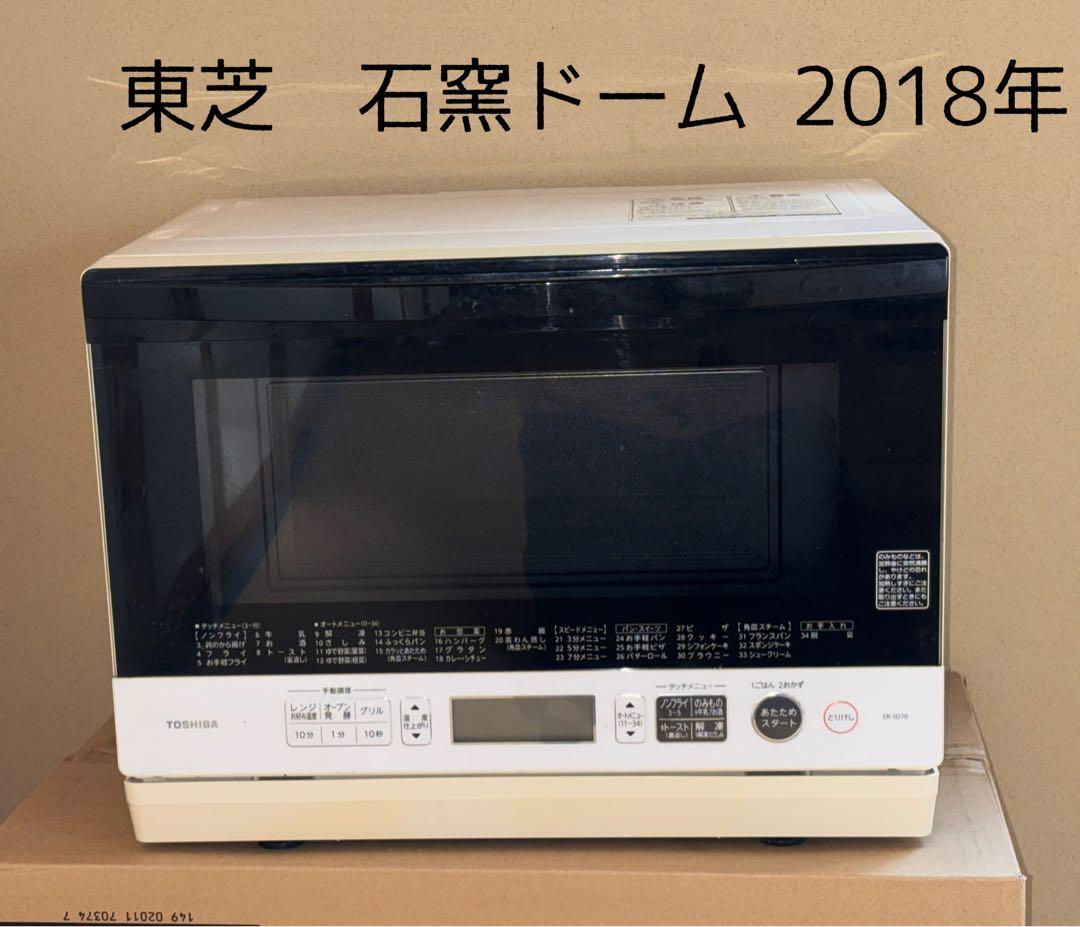 東芝スチーム オーブンレンジ ER-SD70 2018年製 石窯ドーム 送料無料