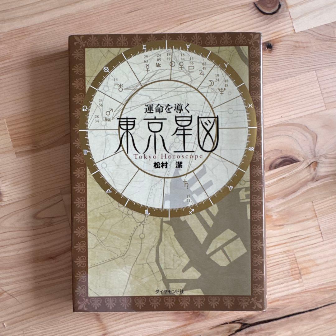 東京星図　松村潔著