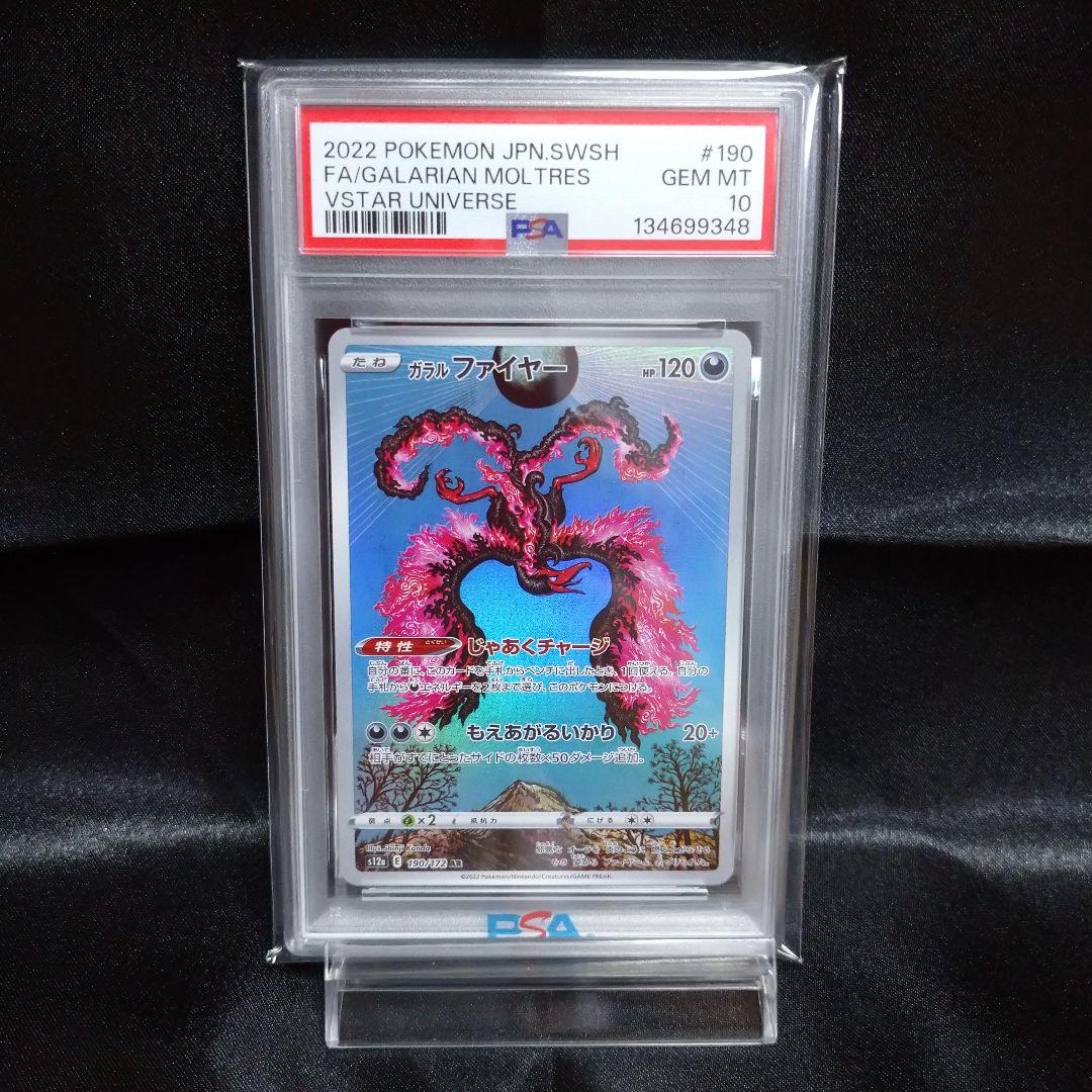 ① ポケモンカード ガラルファイヤー AR s12a 190/172 PSA10