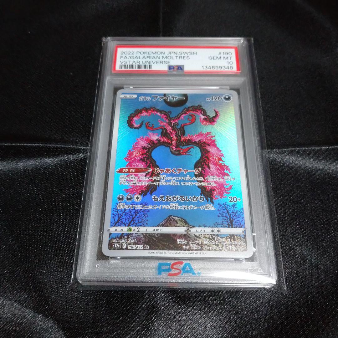 ① ポケモンカード ガラルファイヤー AR s12a 190/172 PSA10