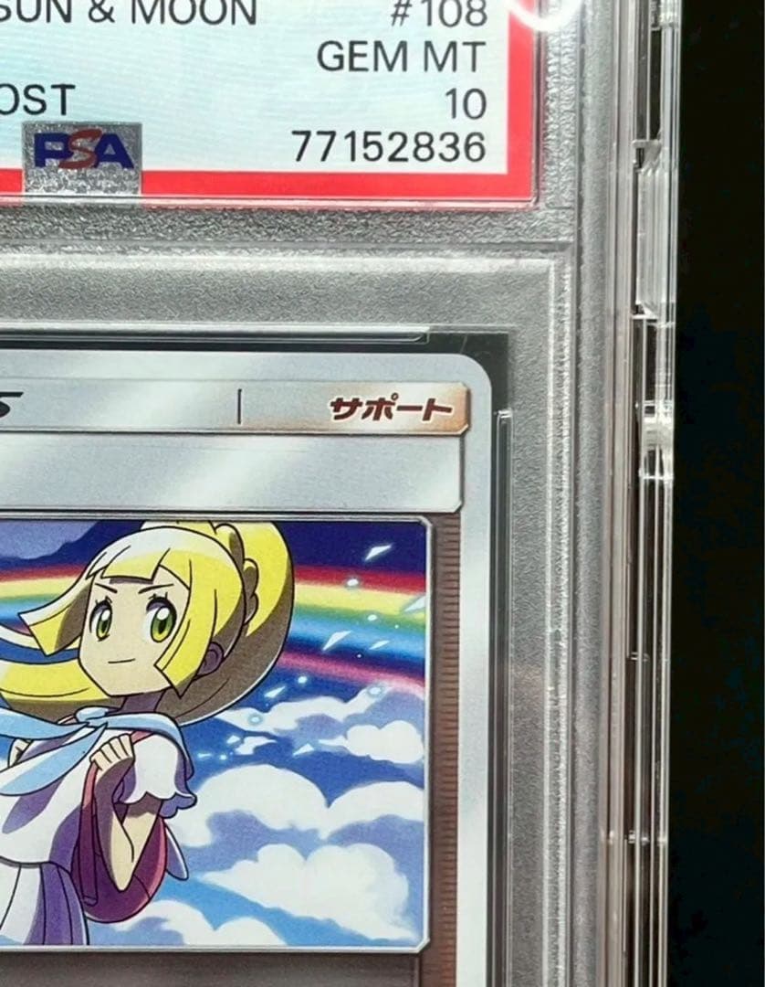 PSA10 虹リーリエ ミラー 108/144