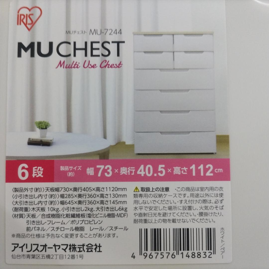 【タイムセール3/18迄】アイリスオーヤマ チェスト 6段 幅73㎝