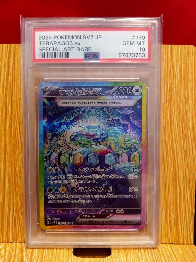 テラパゴスex SAR PSA10
