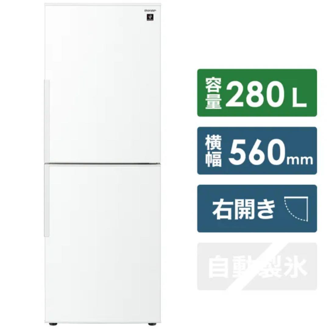 SHARP 冷蔵庫280L 右開き　2ドア　プラズマクラスター
