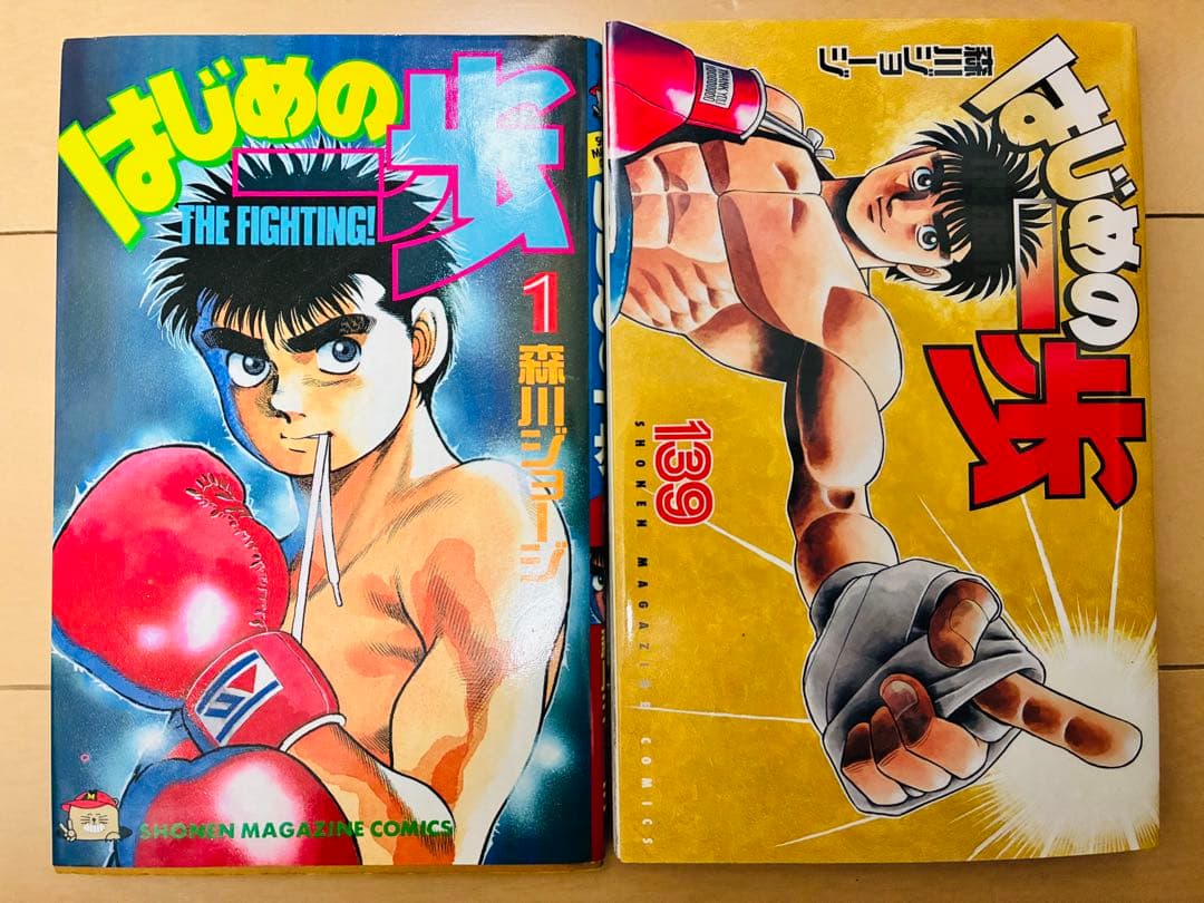 はじめの一歩 1巻〜139巻