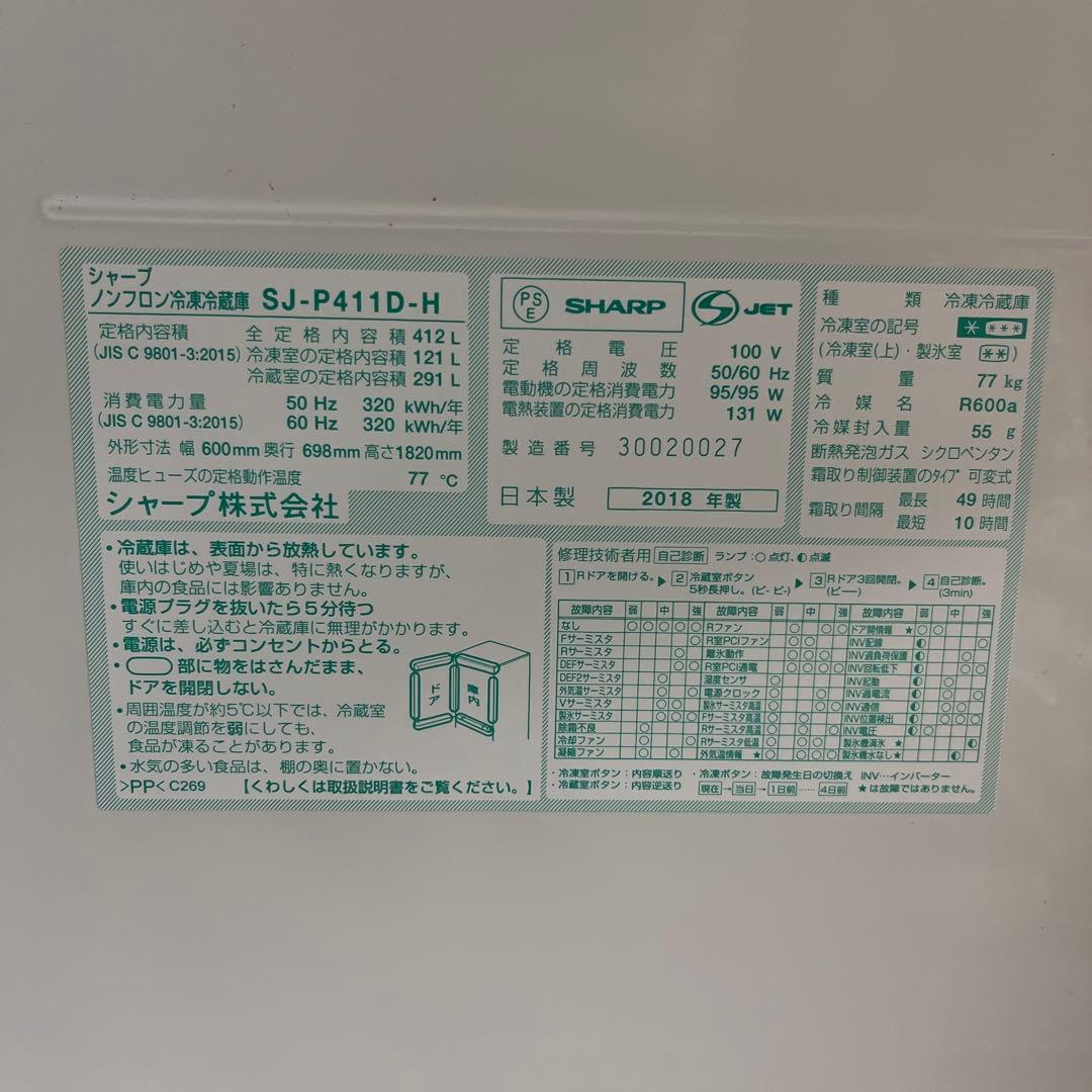SHARP ノンフロン冷凍冷蔵庫 2018年製