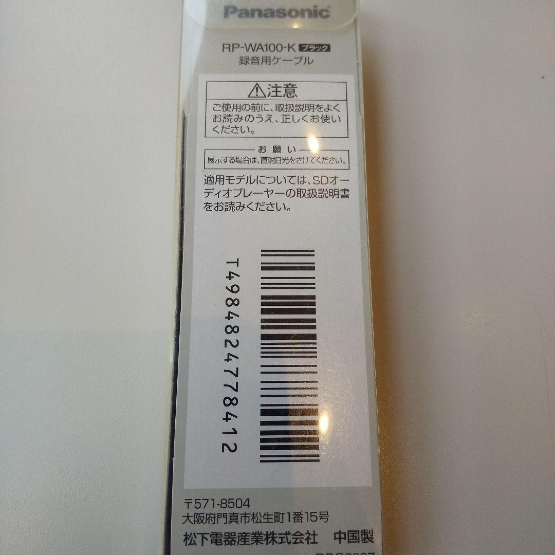 未使用品　パナソニックMDプレーヤー録音専用オーディオケーブル　RP-WA100