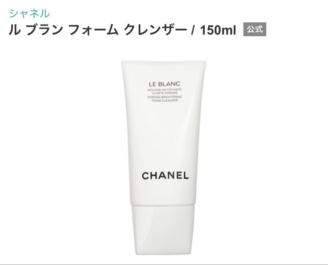 【新品】CHANEL ルブランフォームクレンザー 150ml
