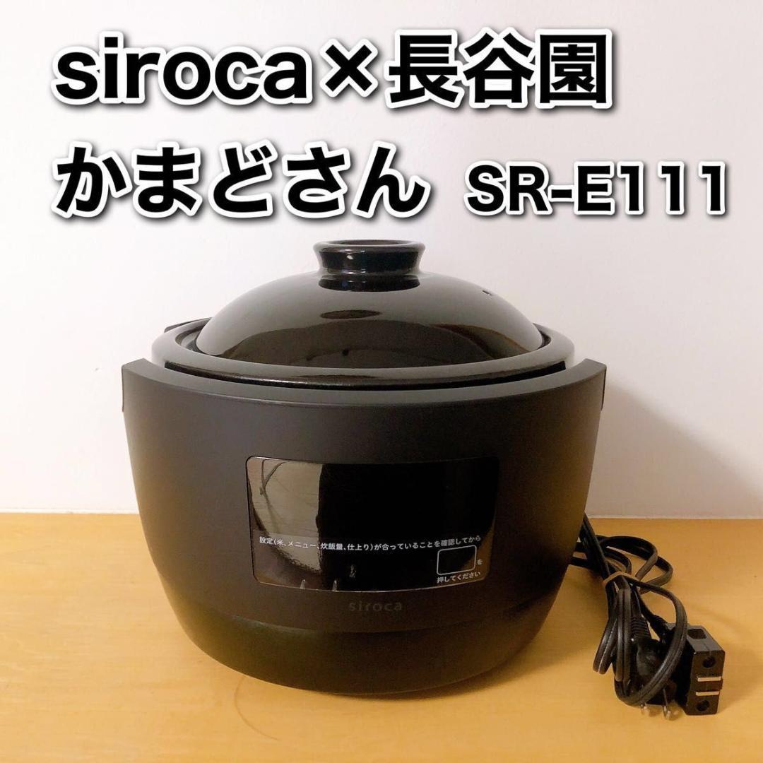シロカ 長谷園 かまどさん電気 全自動炊飯土鍋 SR-E111 3合 伊賀焼