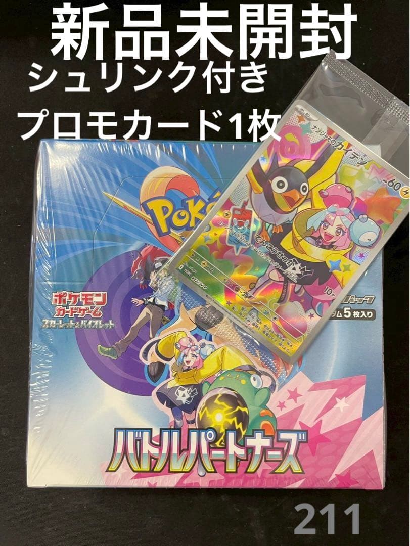 ✅【新品未開封】バトルパートナーズ シュリンク付き 1box プロモ1枚付き
