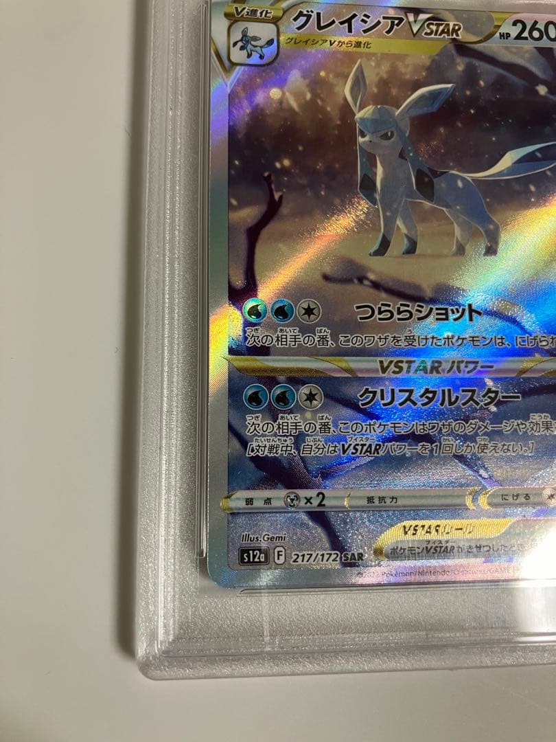 グレイシアVSTAR SAR S12a VSTARユニバース PSA10