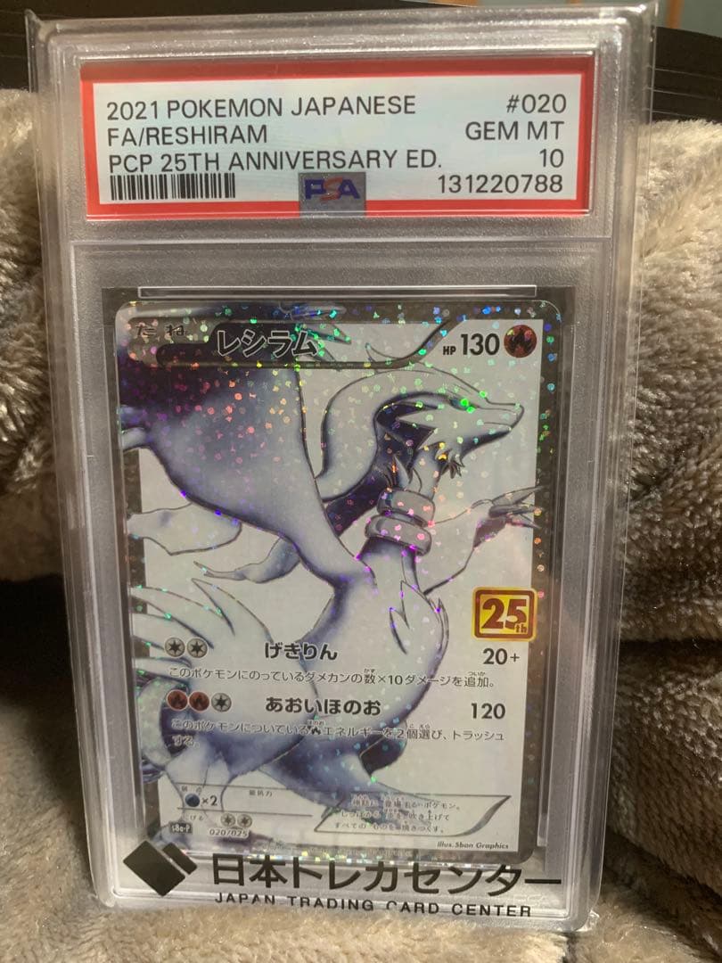 ポケモンカード　レシラム　psa10 25th