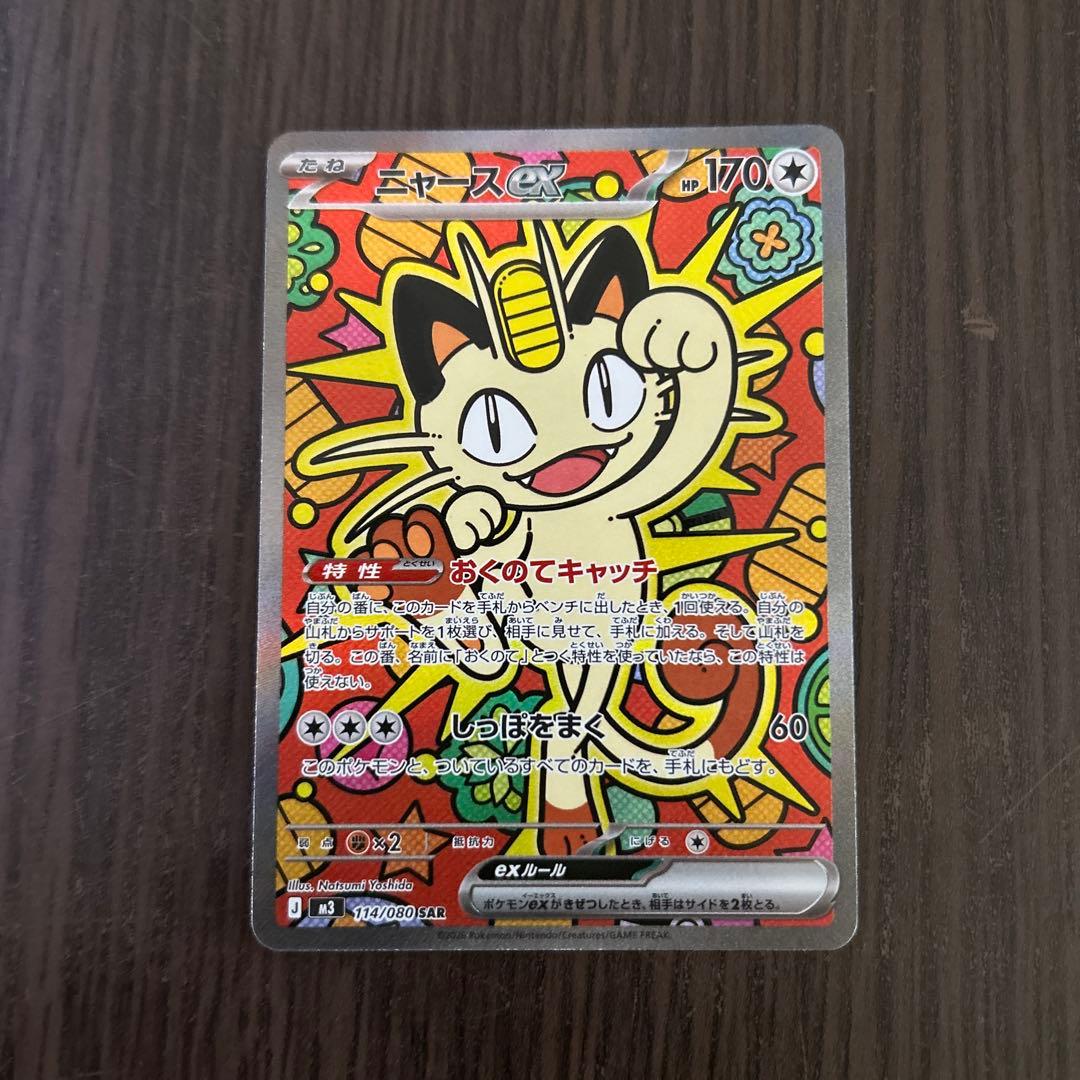 ポケモンカード ニャースex SAR ムニキスゼロ 114/080 SAR