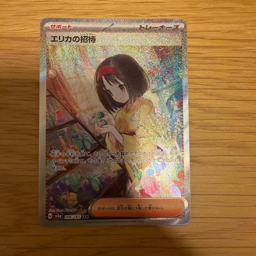 エリカの招待 SAR ポケモンカード151 206/165