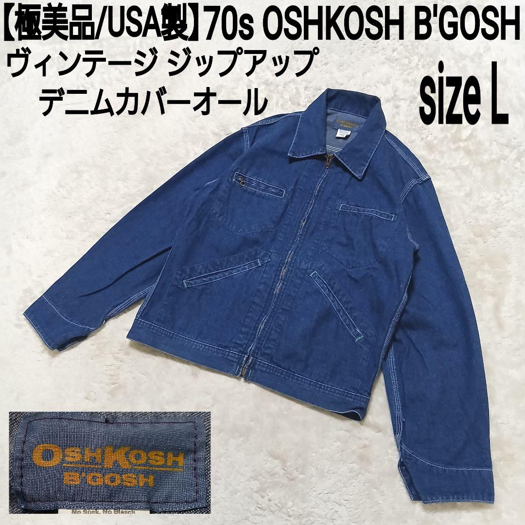 極美品/USA製 70s OSHKOSH ヴィンテージ ジップデニムカバーオール