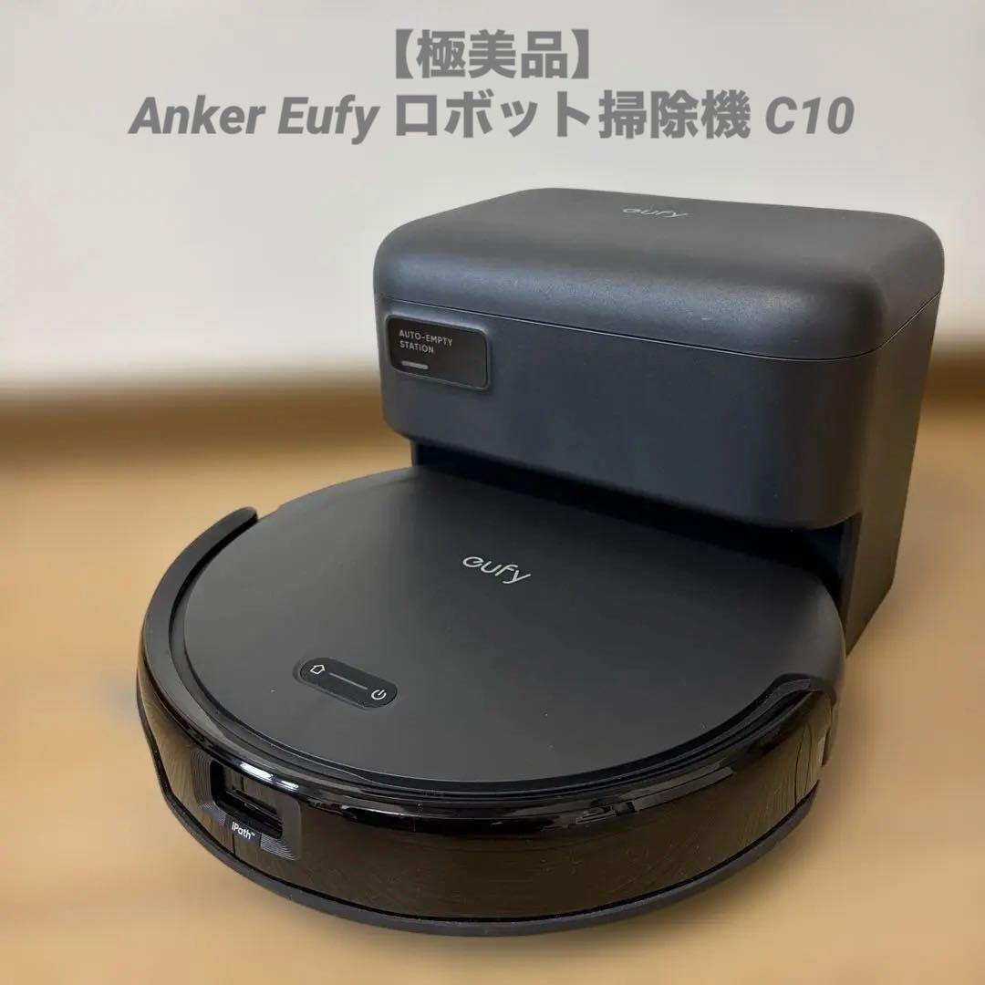 【極美品】Anker Eufy ロボット掃除機 C10