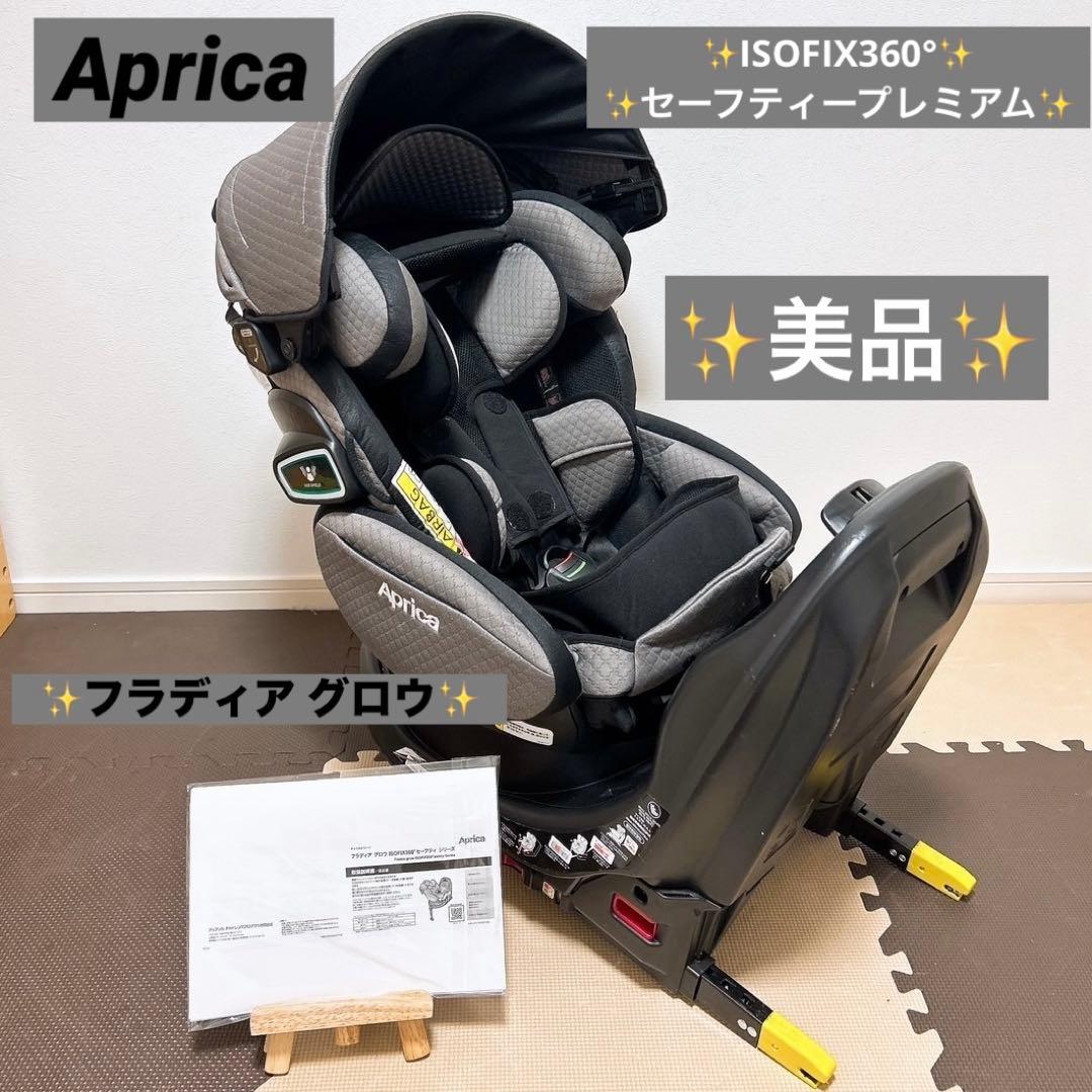美品Aprica フラディア グロウ ISOFIX360°セーフティープレミアム