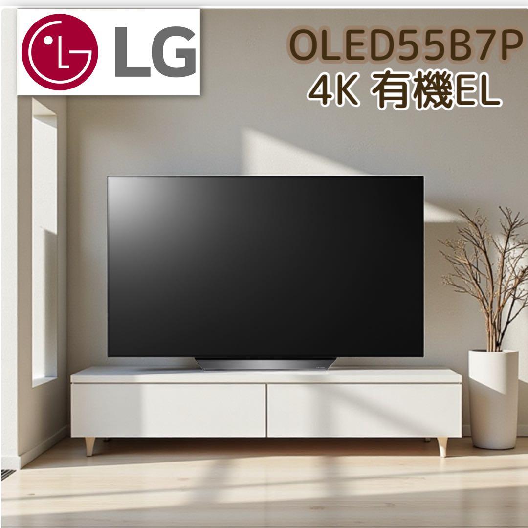 限定地域1000円でお届け！LG OLED55B7P 55インチ 4K 有機EL