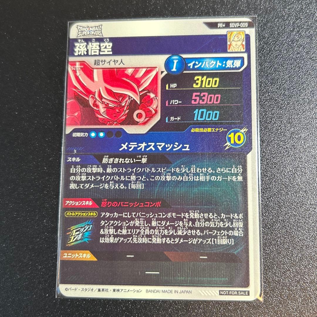 スーパーダイバーズ SDVP-009 孫悟空 美品