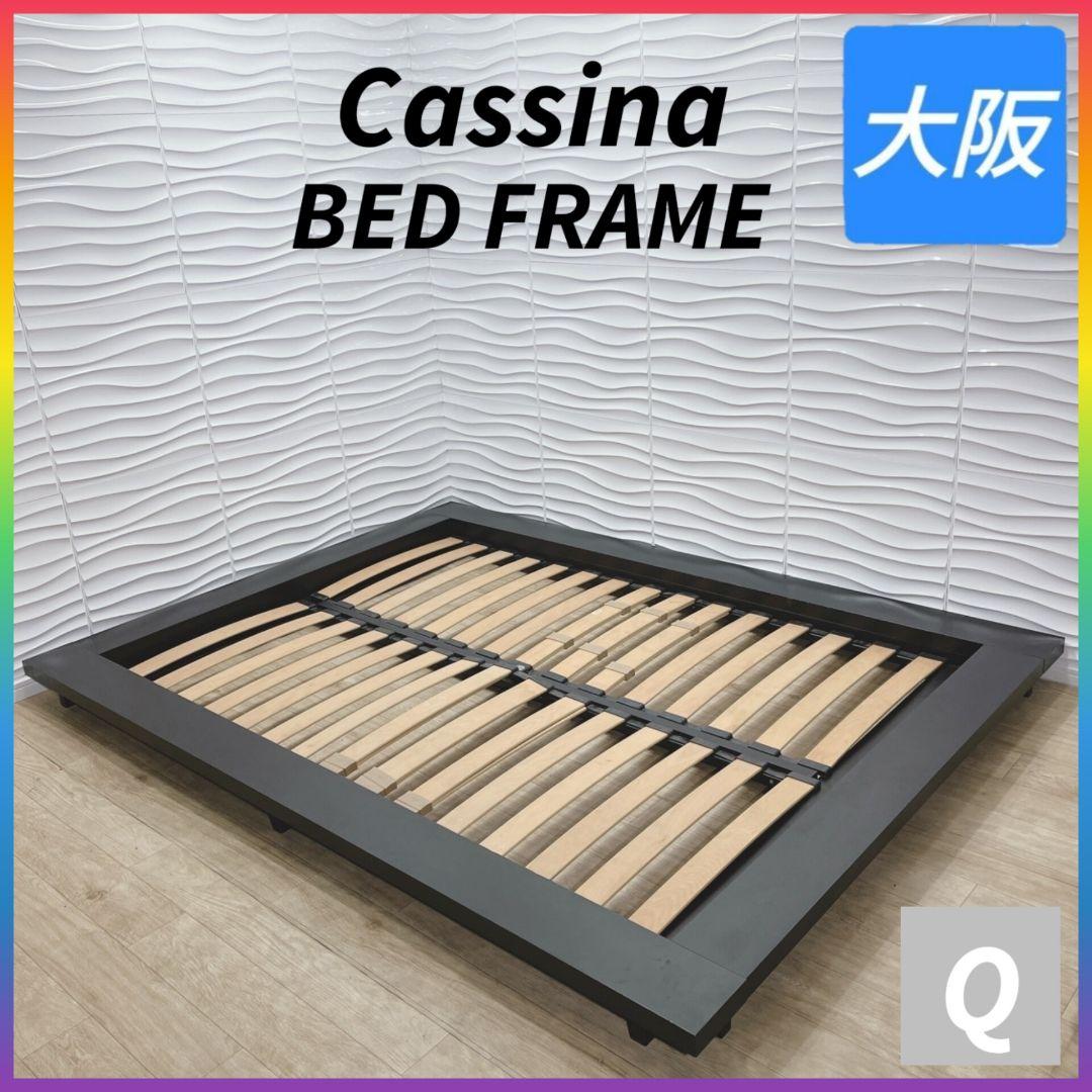 ◇Cassina◇カッシーナ◇クイー◇ダブルベッド◇大阪兵庫京都