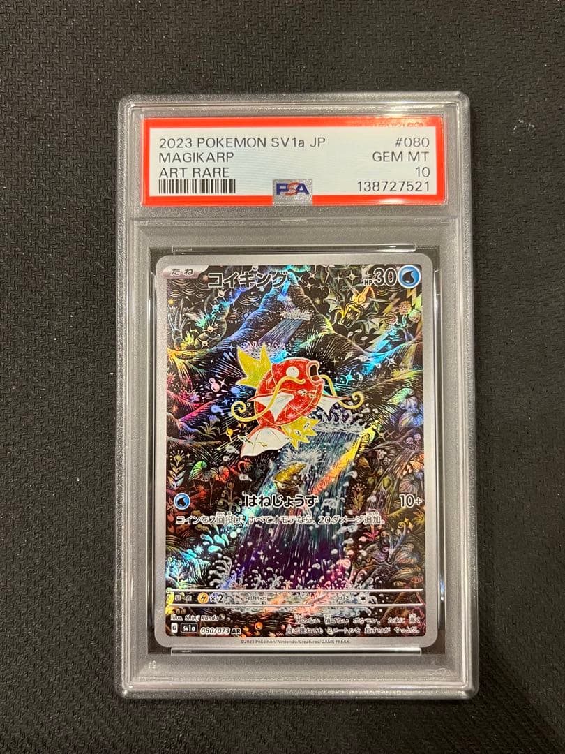 【PSA10】コイキング AR SV1a トリプレットビート 080 /073