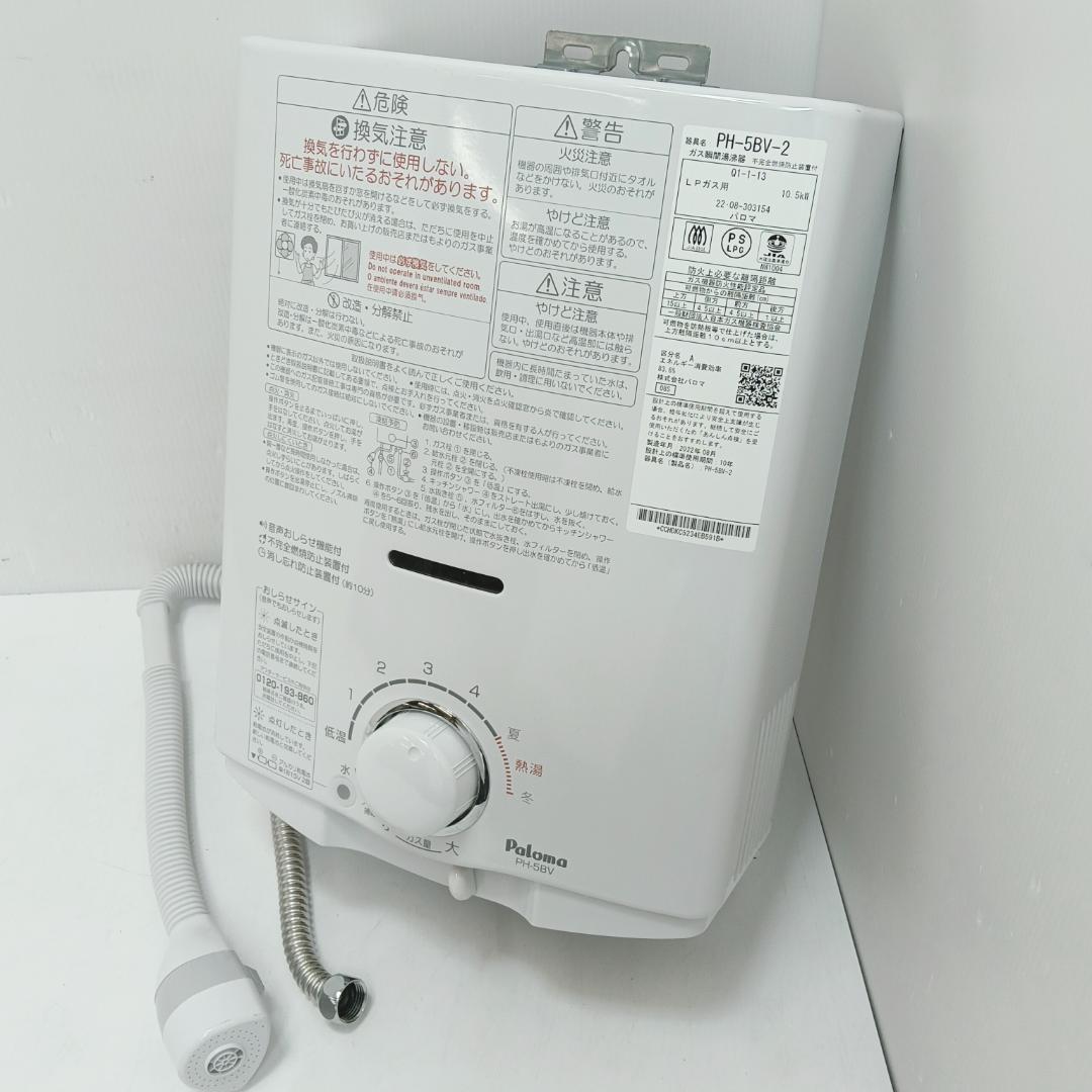 12m1401h2hガス瞬間湯沸器 パロマ PH-5BV-2 LPガス 22年製