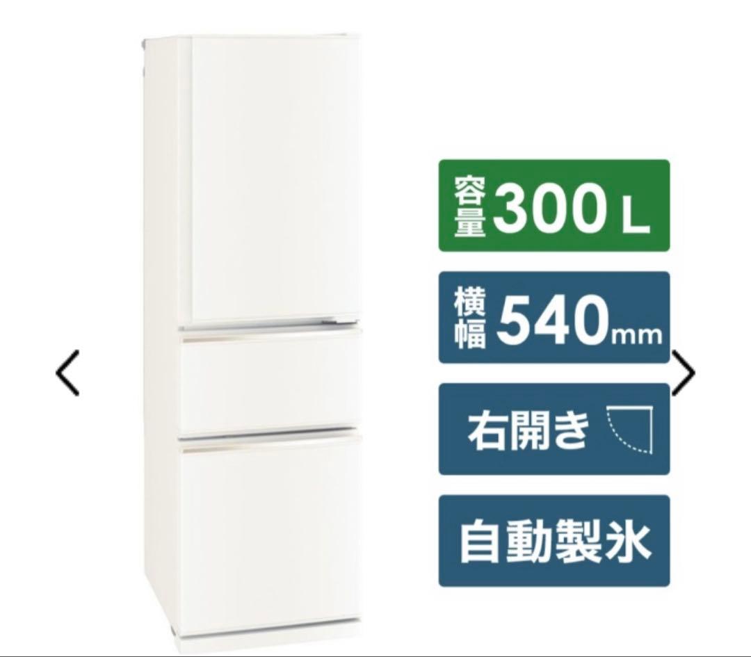 三菱 冷蔵庫 3ドア スリム300L MITSUBISHI MR-CX30G-W