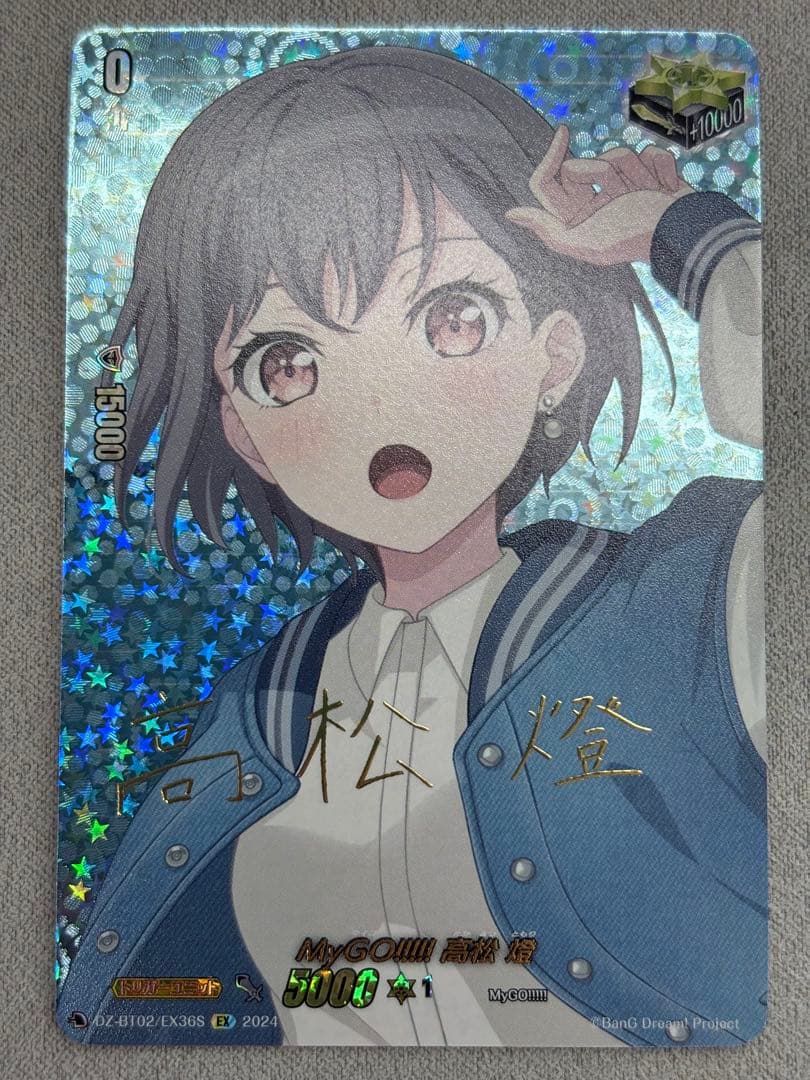 ヴァンガード　Mygo!!!!! 高松燈（サイン）　exs　クリティカルトリガー