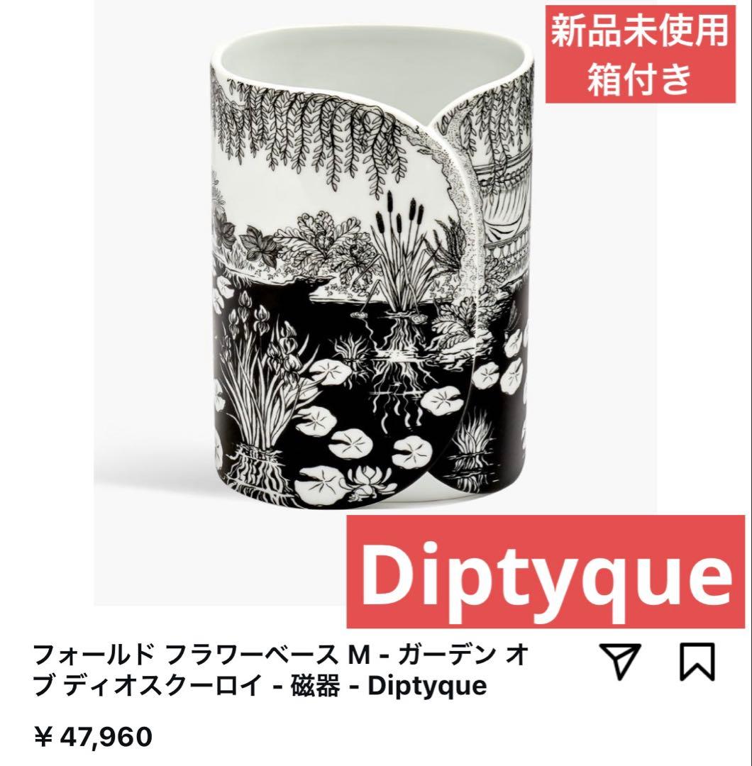 Diptyque フォールドフラワーベース M