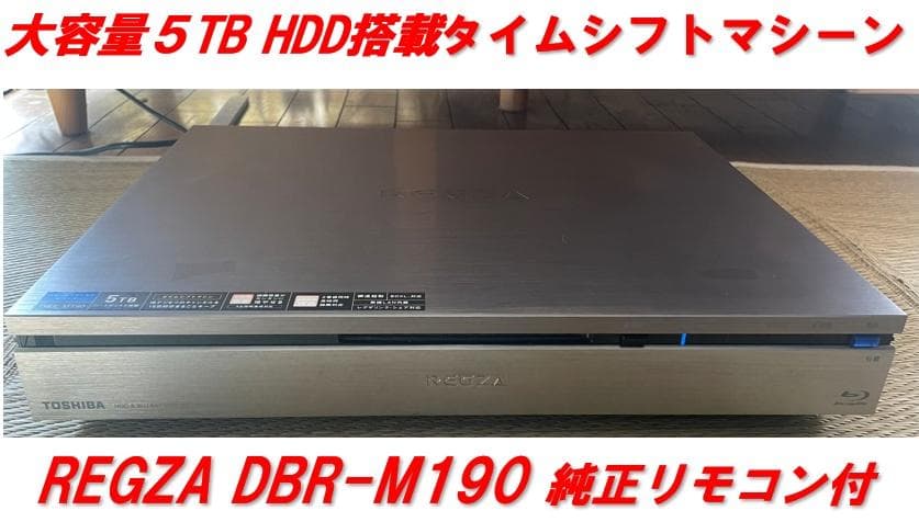 【動作品】5TB HDD搭載REGZA タイムシフトマシーンDBR-M190