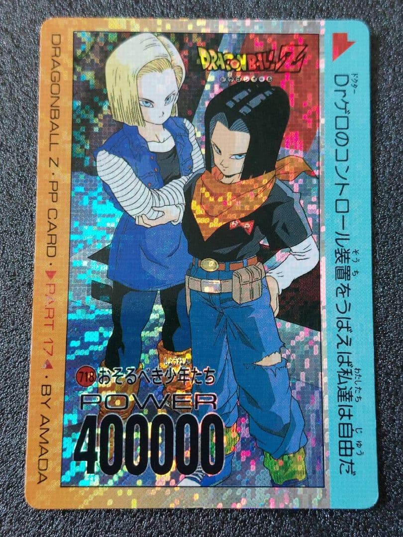 ドラゴンボール アマダ カード 718 おそるべき少年たち