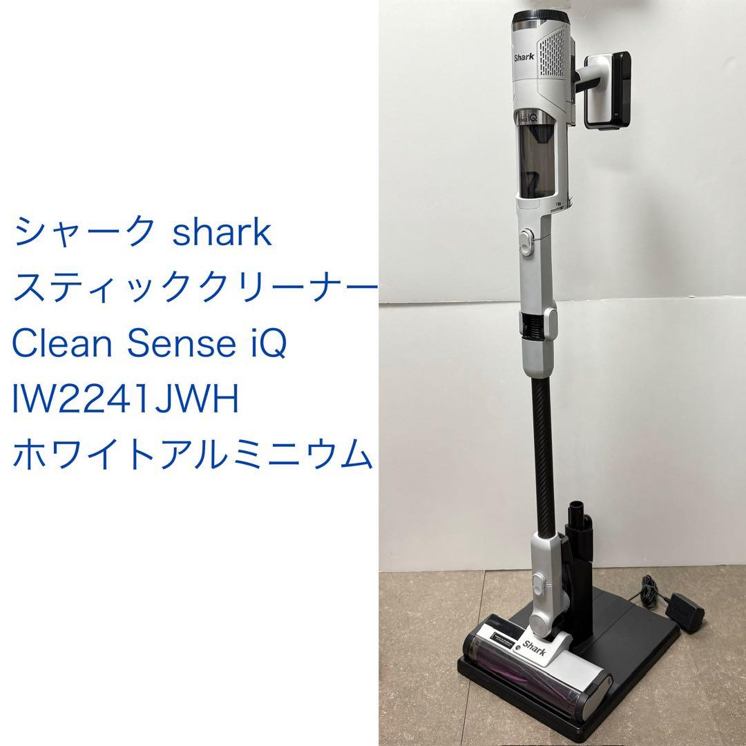 シャーク◇Clean Sense iQ IW2241JWH◇ホワイトアルミニウム