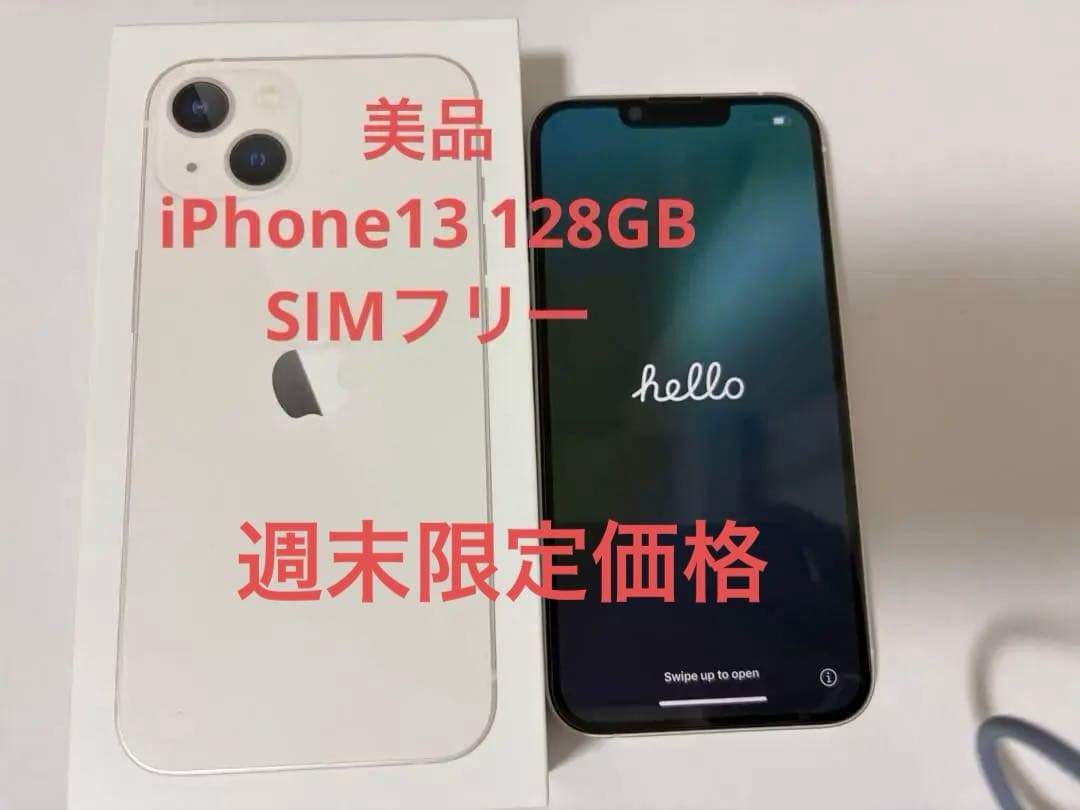 Apple iPhone 13 スターライト 本体／SIMフリー 美品